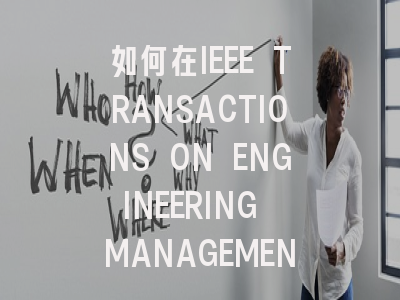 如何在IEEE TRANSACTIONS ON ENGINEERING MANAGEMENT成…