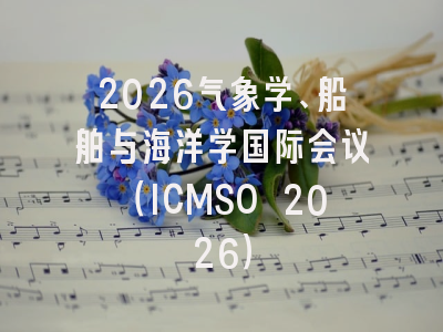 2026气象学、船舶与海洋学国际会议（ICMSO 2026）