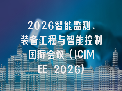 2026智能监测、装备工程与智能控制国际会议（ICIMEE 2026）