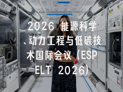 2026 能源科学、动力工程与低碳技术国际会议（ESPELT 2026）