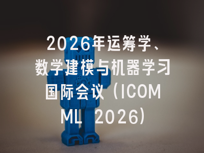 2026年运筹学、数学建模与机器学习国际会议（ICOMML 2026）