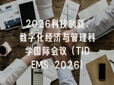 2026科技创新、数字化经济与管理科学国际会议（TIDEMS 2026）