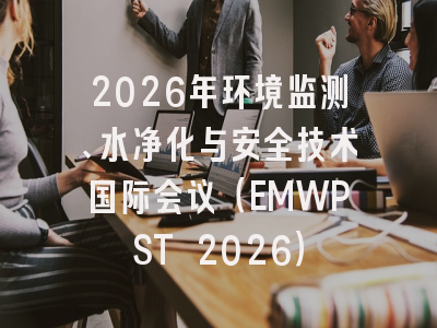 2026年环境监测、水净化与安全技术国际会议（EMWPST 2026）