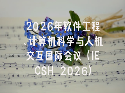 2026年软件工程、计算机科学与人机交互国际会议（IECSH 2026）