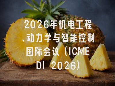 2026年机电工程、动力学与智能控制国际会议（ICMEDI 2026）