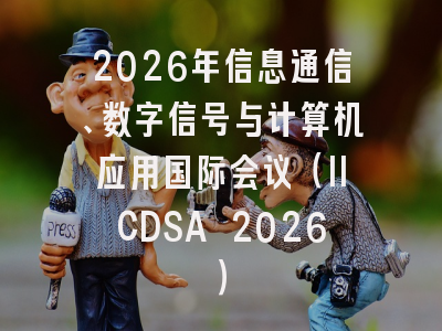 2026年信息通信、数字信号与计算机应用国际会议（IICDSA 2026）