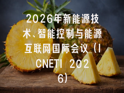 2026年新能源技术、智能控制与能源互联网国际会议（ICNETI 2026）