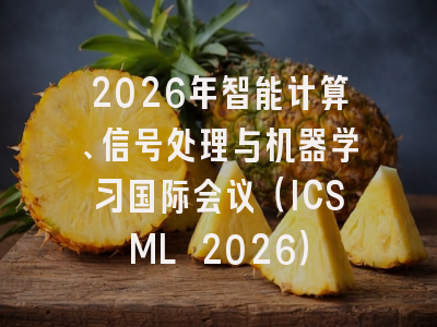 2026年智能计算、信号处理与机器学习国际会议（ICSML 2026）