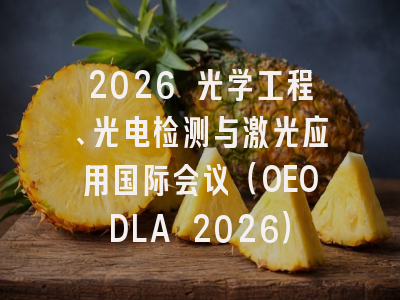 2026 光学工程、光电检测与激光应用国际会议（OEODLA 2026）