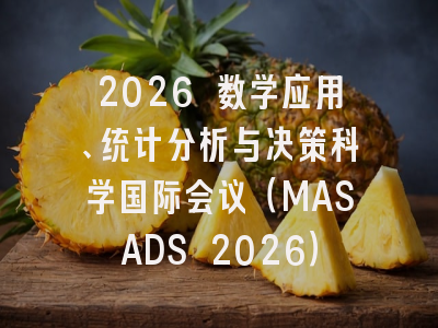 2026 数学应用、统计分析与决策科学国际会议（MASADS 2026）