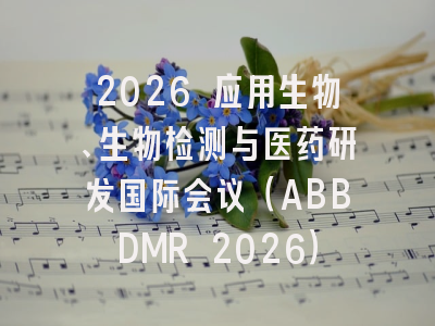 2026 应用生物、生物检测与医药研发国际会议（ABBDMR 2026）