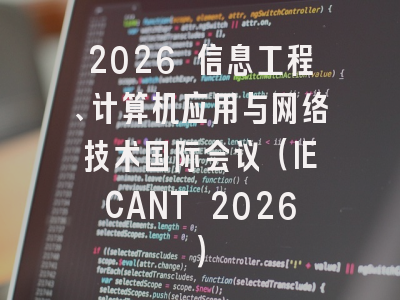 2026 信息工程、计算机应用与网络技术国际会议（IECANT 2026）