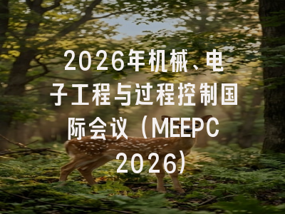 2026年机械、电子工程与过程控制国际会议（MEEPC 2026）