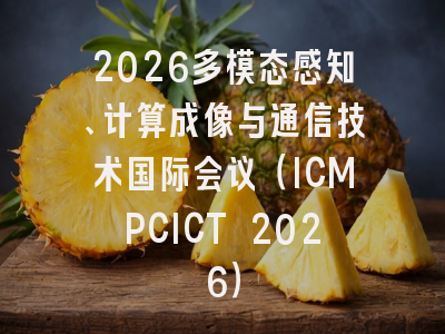 2026多模态感知、计算成像与通信技术国际会议（ICMPCICT 2026）