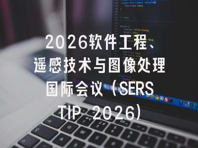 2026软件工程、遥感技术与图像处理国际会议（SERSTIP 2026）