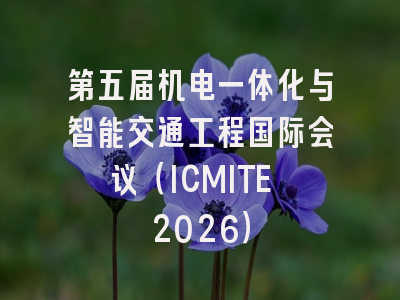 第五届机电一体化与智能交通工程国际会议（ICMITE 2026）