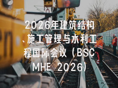 2026年建筑结构、施工管理与水利工程国际会议（BSCMHE 2026）