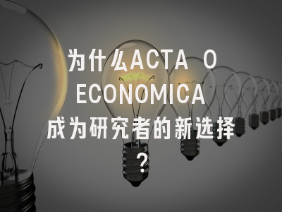 为什么ACTA OECONOMICA成为研究者的新选择？