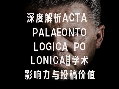 深度解析ACTA PALAEONTOLOGICA POLONICA：学术影响力与投稿价值