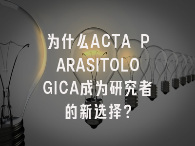 为什么ACTA PARASITOLOGICA成为研究者的新选择？