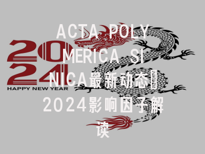ACTA POLYMERICA SINICA最新动态：2024影响因子解读