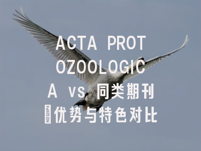 ACTA PROTOZOOLOGICA vs 同类期刊：优势与特色对比