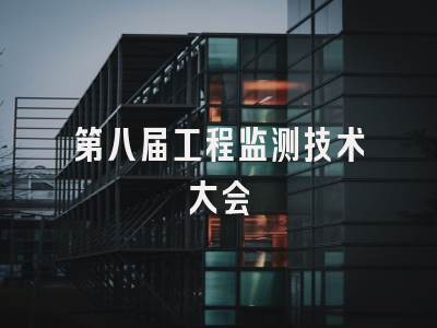 第八届工程监测技术大会