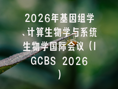 2026年基因组学、计算生物学与系统生物学国际会议(IGCBS 2026)