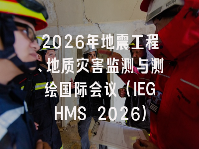 2026年地震工程、地质灾害监测与测绘国际会议（IEGHMS 2026）