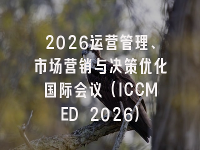 2026运营管理、市场营销与决策优化国际会议（ICCMED 2026）