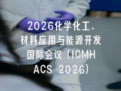 2026化学化工、材料应用与能源开发国际会议（ICMHACS 2026）