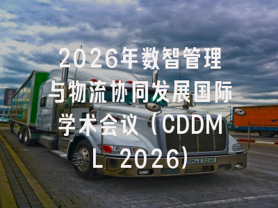 2026年数智管理与物流协同发展国际学术会议（CDDML 2026）