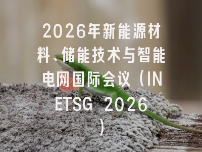 2026年新能源材料、储能技术与智能电网国际会议（INETSG 2026）