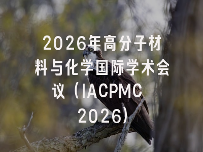 2026年高分子材料与化学国际学术会议（IACPMC 2026）