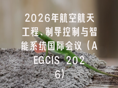 2026年航空航天工程、制导控制与智能系统国际会议（AEGCIS 2026）