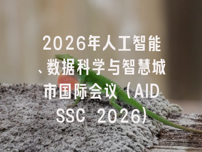 2026年人工智能、数据科学与智慧城市国际会议（AIDSSC 2026）