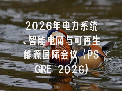 2026年电力系统、智能电网与可再生能源国际会议（PSGRE 2026）