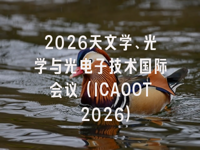 2026天文学、光学与光电子技术国际会议（ICAOOT 2026）