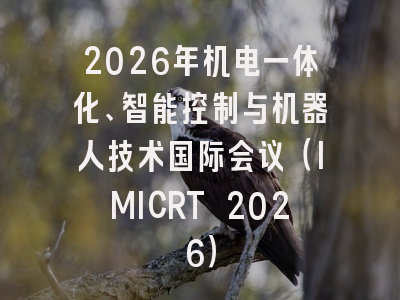 2026年机电一体化、智能控制与机器人技术国际会议（IMICRT 2026）