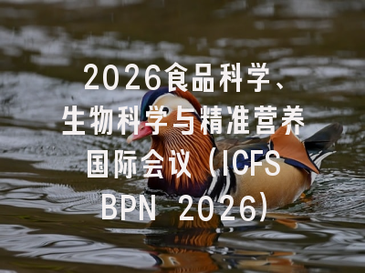2026食品科学、生物科学与精准营养国际会议（ICFSBPN 2026）
