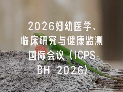 2026妇幼医学、临床研究与健康监测国际会议（ICPSBH 2026）