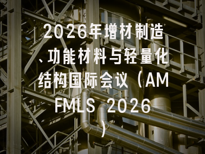 2026年增材制造、功能材料与轻量化结构国际会议（AMFMLS 2026）