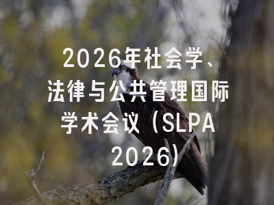 2026年社会学、法律与公共管理国际学术会议（SLPA 2026）
