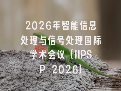 2026年智能信息处理与信号处理国际学术会议（IIPSP 2026）