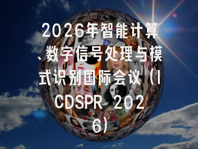 2026年智能计算、数字信号处理与模式识别国际会议（ICDSPR 2026）