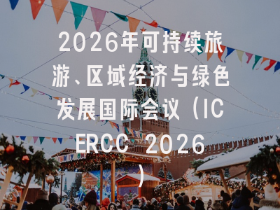 2026年可持续旅游、区域经济与绿色发展国际会议（ICERCC 2026）