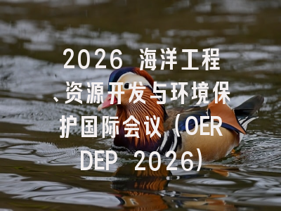 2026 海洋工程、资源开发与环境保护国际会议（OERDEP 2026）
