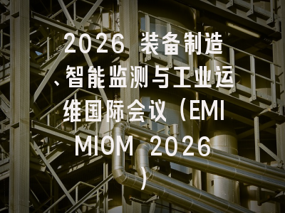 2026 装备制造、智能监测与工业运维国际会议（EMIMIOM 2026）