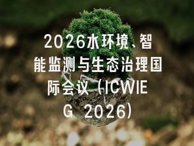 2026水环境、智能监测与生态治理国际会议（ICWIEG 2026）