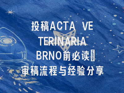 投稿ACTA VETERINARIA BRNO前必读：审稿流程与经验分享